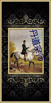 丹道宗師