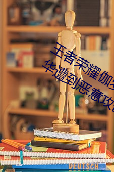 王者榮耀伽羅太華遭侵:遊戲角色伽羅太華遭到惡意攻擊的事