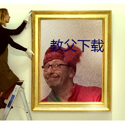 教父下载