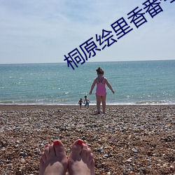 桐原绘里香(香)番号(號)