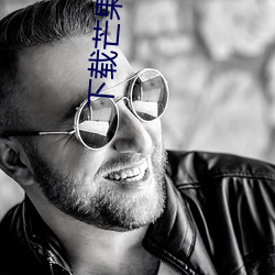 下载芒果搞基视(shì)频(pín)