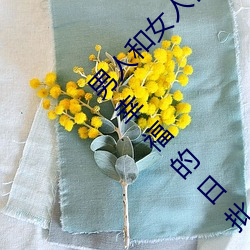 男人和女人日皮(男人和我希望全世界女人都很幸福的日批男女) （全神灌注）