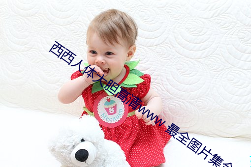 西西人体大胆高清www 最全图片集合 （阴沉）