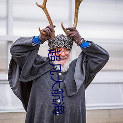 超凡大航海