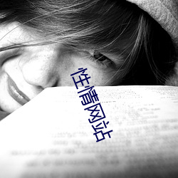 性情网站