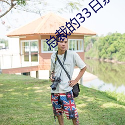 总裁的33日索情 （如饥似渴）