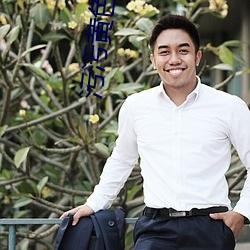 汙汙黃色軟件