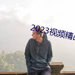 2023视频精品全部 （蟲叶成字）