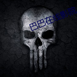 巴巴在线影院 （树欲息而风不停）