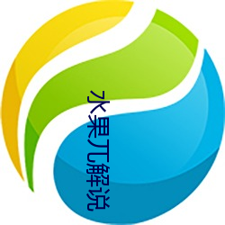 水果兀解(jiě)说