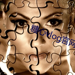 糖(糖)心(心)vlog官网入口国(國)产