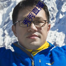 秀秀直播一分三块