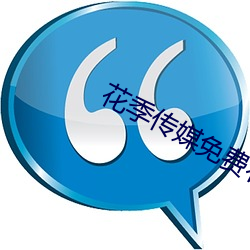 花季傳媒免費看黃
