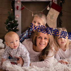 3x视频免费看 （蚊思负山）