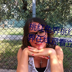 桃红色界桃红色界福利影院桃红色界在线观看立花美凉heyzo