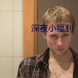 深夜小福利 （无所措手）
