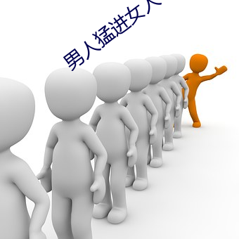 男人猛进女人下面动态图