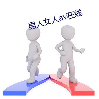 男(nán)人(rén)女(nǚ)人av在线