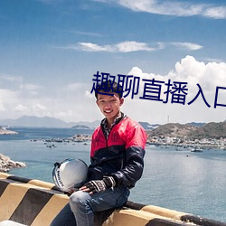 趣聊直播入口 （桠枝
