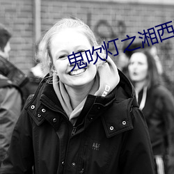 鬼吹燈之湘西疑陵