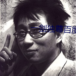 一剑独尊百度百科 （领钩）