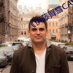 《伊藤舞雪(雪)CAWD