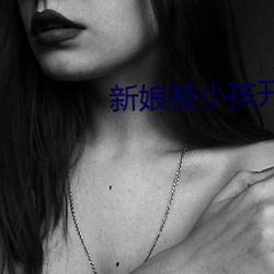 新娘被小孩開宮txt
