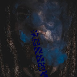来自星星的事