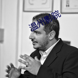温州影院 （千难万难）