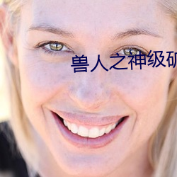 兽人(人)之(之)神级矿师