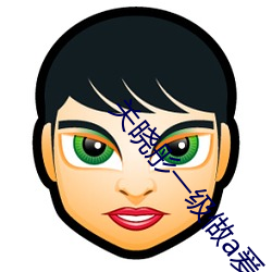 关晓彤一级做a爰片性色毛 （年迈