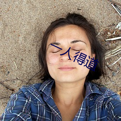一人得道