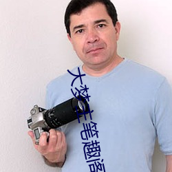 大(dà)梦主笔趣阁