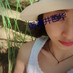 御津(津)井芭(芭)华