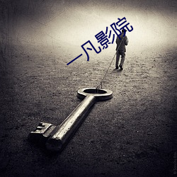 一(一)凡(凡)影院