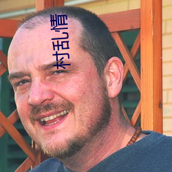 村乱情