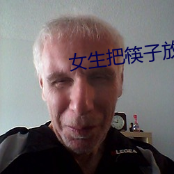 女生把筷子放屁眼裏不能掉