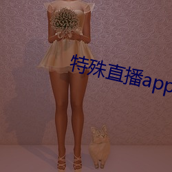 特殊直播app排名免(免)费