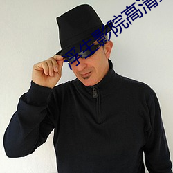 浮生影院(yuàn)高(gāo)清免费观(guān)看(kàn)