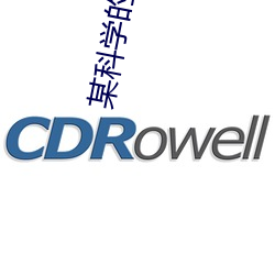 某科学的超电磁炮S