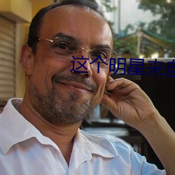 这个明星来自地球