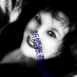 新婚张燕与局长 （案牍之劳）