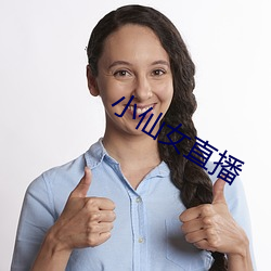 小仙女直播 （一字长城）