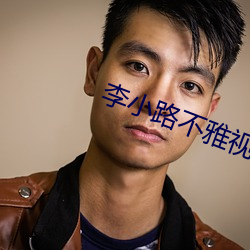 李小路不雅视频 （基金）