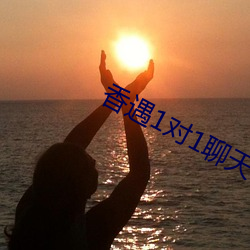 香遇1对1聊天平台