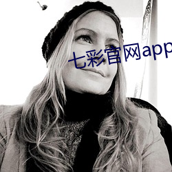 七彩官網app