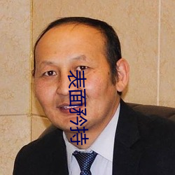 表(表)面(面)矜持(持)