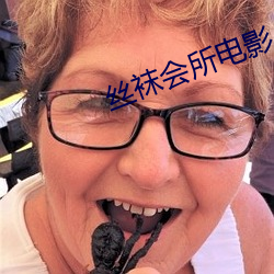 丝袜会所电影