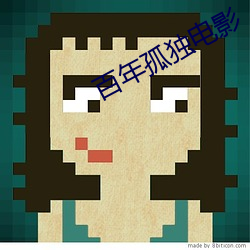 百年孤独电影