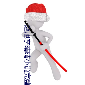 赵旭李晴晴小说完整版免费阅读最新